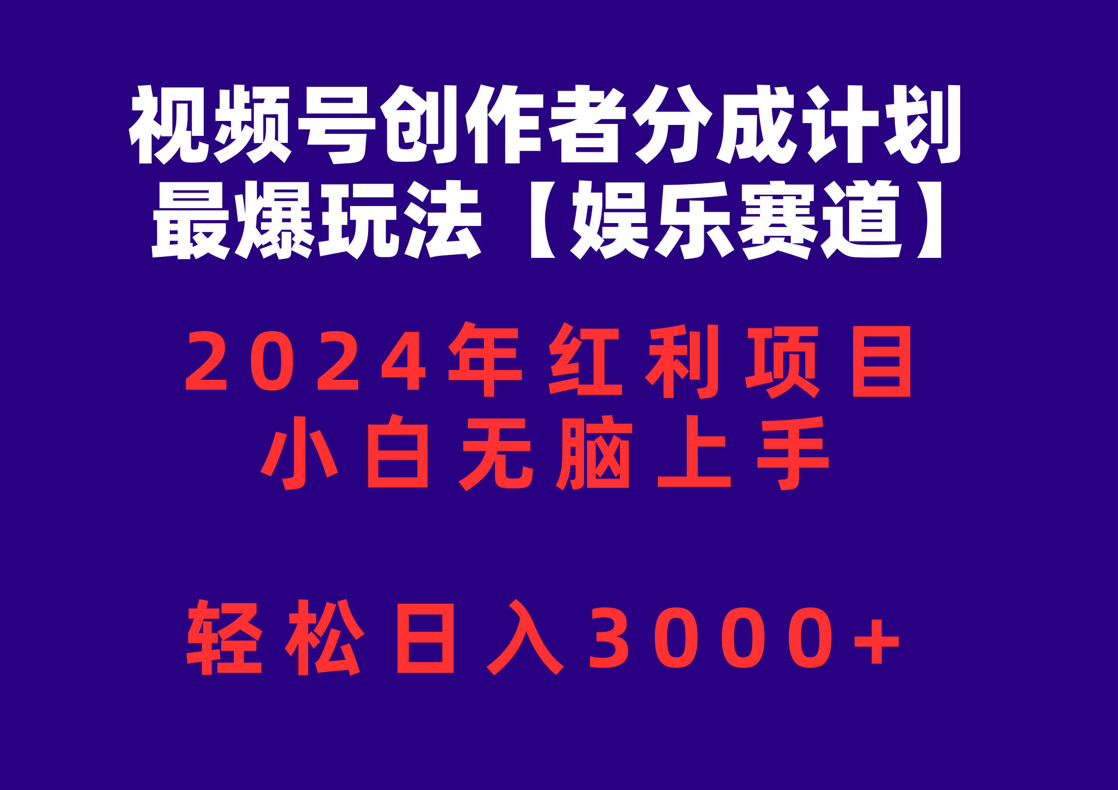 (10214期)视频号创作者分成2024最爆玩法【娱乐赛道】,小白无脑上手,轻松日入3000+-红宝盒创业网创平台