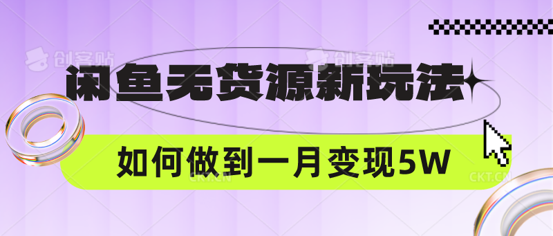 闲鱼无货源新玩法,中间商赚差价如何做到一个月变现5W-红宝盒创业网创平台