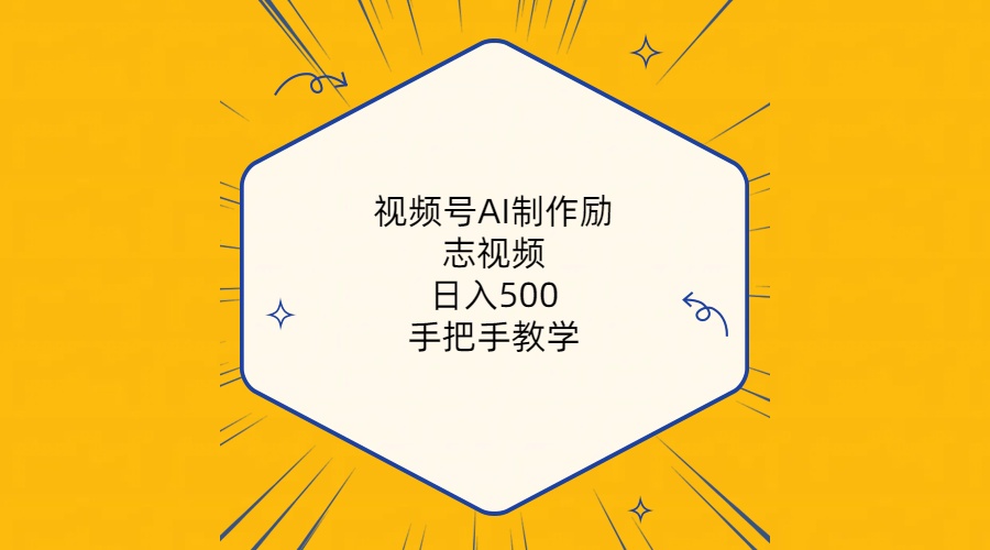 (10238期)视频号AI制作励志视频,日入500+,手把手教学(附工具+820G素材)-红宝盒创业网创平台