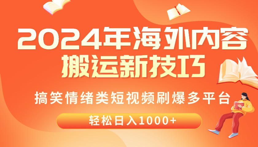 (10234期)2024年海外内容搬运技巧,搞笑情绪类短视频刷爆多平台,轻松日入千元-红宝盒创业网创平台