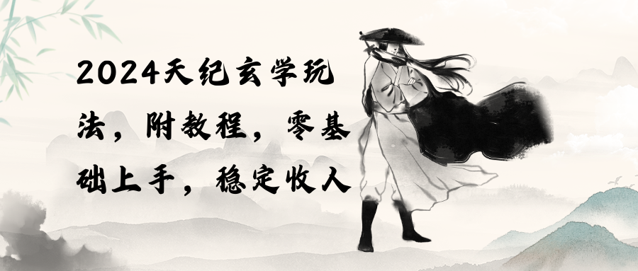 (10239期)2024天纪玄学玩法,零基础上手,稳定收入(教程+工具)-红宝盒创业网创平台