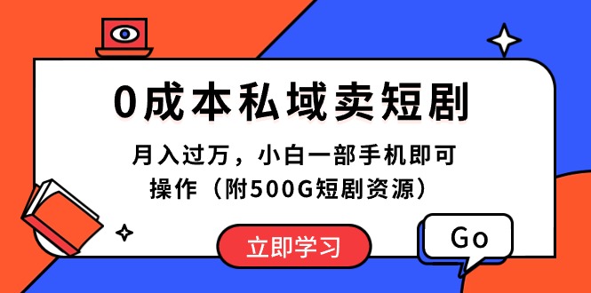 (10226期)0成本私域卖短剧,月入过万,小白一部手机即可操作(附500G短剧资源)-红宝盒创业网创平台