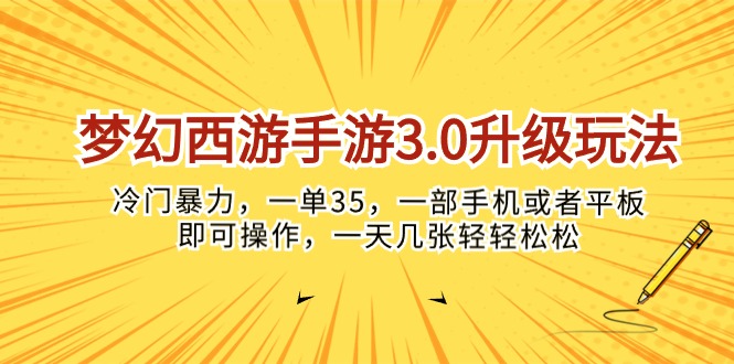 (10220期)梦幻西游手游3.0升级玩法,冷门暴力,一单35,一部手机或者平板即可操…-红宝盒创业网创平台