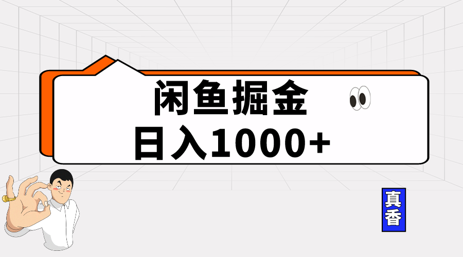(10227期)闲鱼暴力掘金项目,轻松日入1000+-红宝盒创业网创平台
