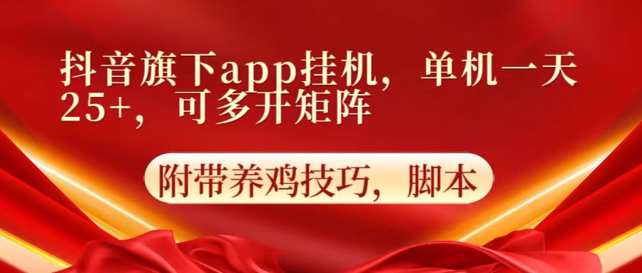 抖音旗下app自动挂机,单机一天收益25+,可多开矩阵-红宝盒创业网创平台