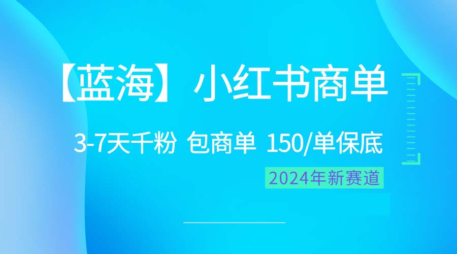 (10232期)2024蓝海项目【小红书商单】超级简单,快速千粉,最强蓝海,百分百赚钱-红宝盒创业网创平台