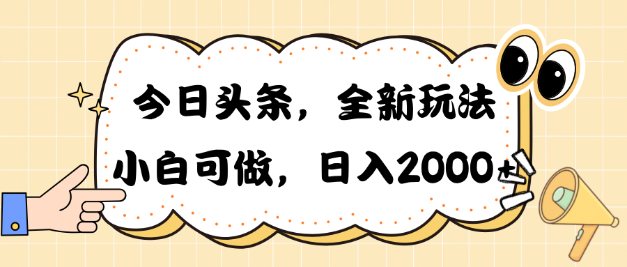 (10228期)今日头条新玩法掘金,30秒一篇文章,日入2000+-红宝盒创业网创平台