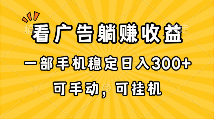 (10806期)在家看广告躺赚收益,一部手机稳定日入300+,可手动,可挂机!-红宝盒创业网创平台
