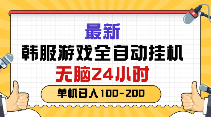 （10808期）最新韩服游戏全自动挂机，无脑24小时，单机日入100-200-红宝盒创业网创平台