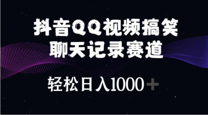 （10817期）抖音QQ视频搞笑聊天记录赛道 轻松日入1000+-红宝盒创业网创平台
