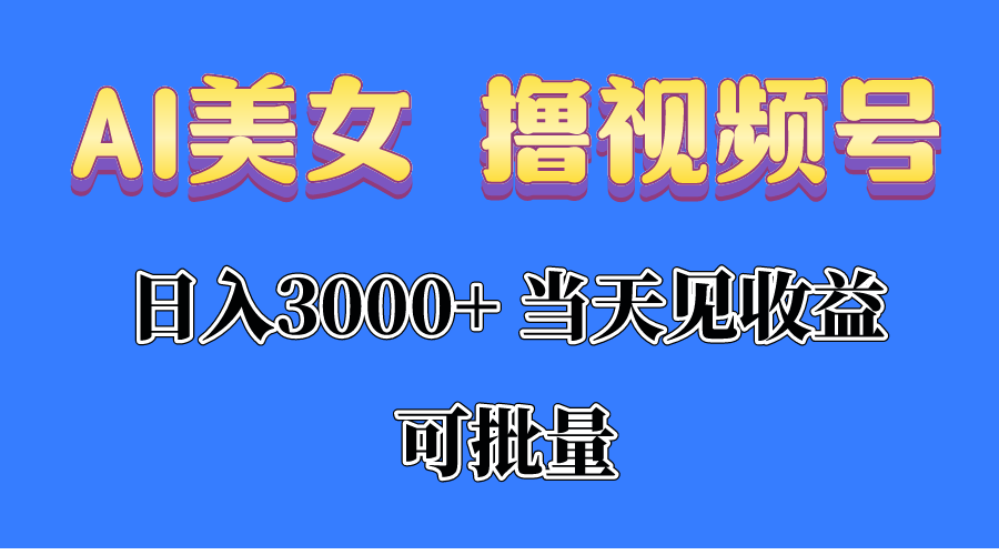 (10471期)AI美女 撸视频号分成,当天见收益,日入3000+,可批量!!!-红宝盒创业网创平台