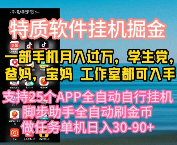 （10460期）特质APP软件全自动挂机掘金，月入10000+宝妈宝爸，学生党必做项目-红宝盒创业网创平台