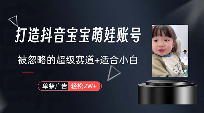 (10458期)打造抖音宝宝账号,一条广告2W,大部分人忽略的超级赛道,小白简单入手-红宝盒创业网创平台